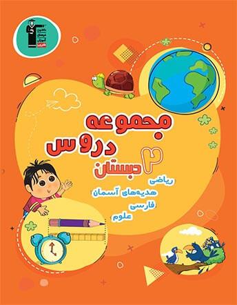 عکس مجموعه دروس دوم دبستان قلم چی