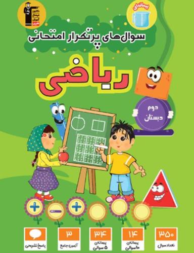 عکس سوال‌های پرتکرار امتحانی ریاضی دوم دبستان قلم چی