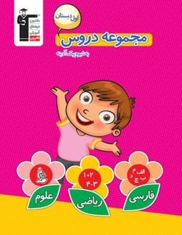 عکس مجموعه دروس اول دبستان قلم چی