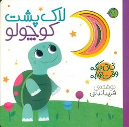 عکس نی نی دیگه وقت خوابه