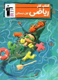 عکس کار ریاضی اول دبستان