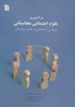 عکس درآمدی بر علوم اجتماعی محاسباتی