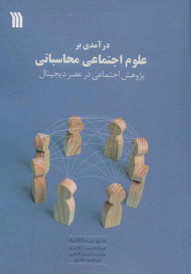 عکس درآمدی بر علوم اجتماعی محاسباتی
