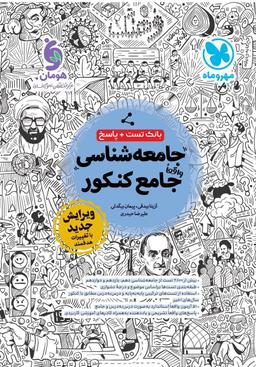 عکس بانک تست و پاسخ جامعه شناسی جامع کنکور مهروماه
