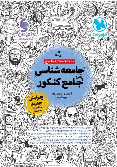 عکس بانک تست و پاسخ جامعه شناسی جامع کنکور مهروماه