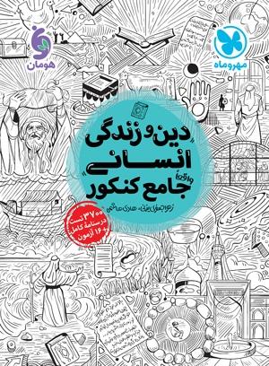 عکس دین و زندگی جامع کنکور انسانی مهروماه