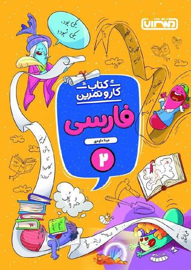 عکس کار و تمرین فارسی دوم دبستان