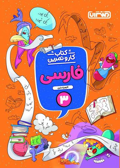 عکس کار و تمرین فارسی سوم دبستان منتشران