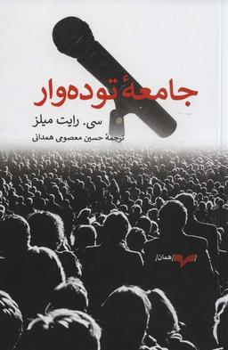 عکس جامعه توده‌وار