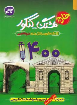 عکس خارج از کشور دفترچه آزمون سراسری ۱۴۰۰ رشته تجربی