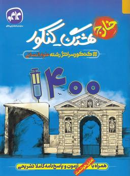 عکس خارج از کشور دفترچه آزمون سراسری ۱۴۰۰ انسانی کاگو