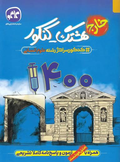 عکس خارج از کشور دفترچه آزمون سراسری ۱۴۰۰ انسانی کاگو
