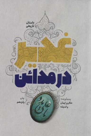 عکس غدیر در مدائن