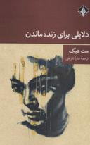 عکس دلایلی برای زنده ماندن