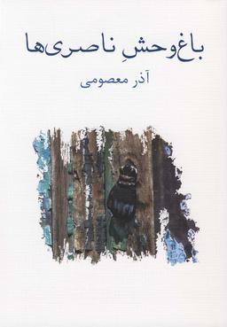 عکس باغ وحش ناصری‌ها
