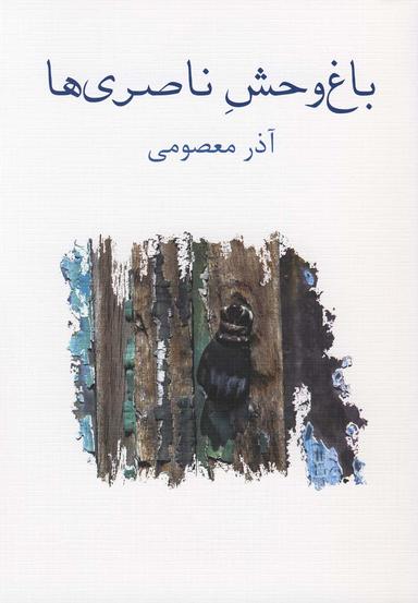 عکس باغ وحش ناصری‌ها