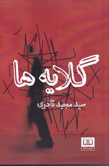 عکس گلایه‌ها