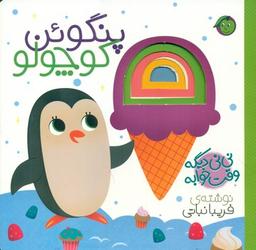 عکس پنگوئن کوچولو