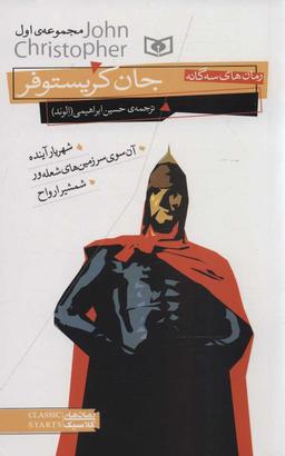 عکس رمان‌های سه‌گانه جان کریستوفر