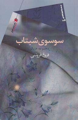 عکس سوسوی شبتاب