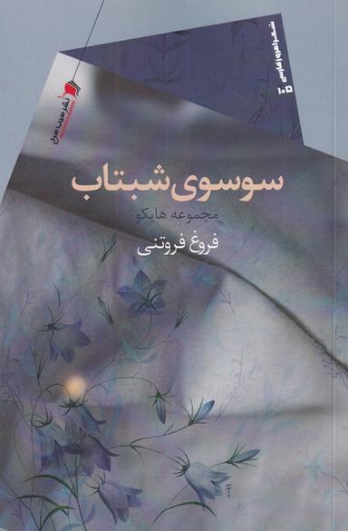 عکس سوسوی شبتاب