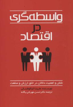 عکس واسطه‌گری در اقتصاد