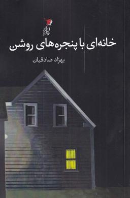 عکس خانه‌ای با پنجره‌های روشن