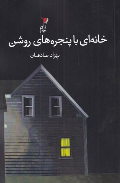 عکس خانه‌ای با پنجره‌های روشن