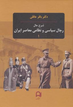 عکس شرح حال رجال سیاسی و نظامی ایران