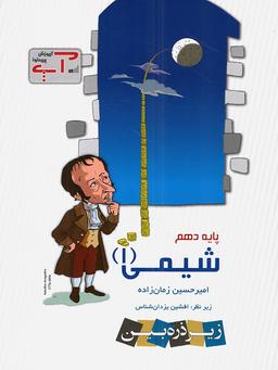 عکس شیمی دهم آپ