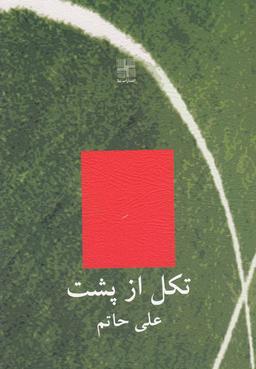 عکس تکل از پشت