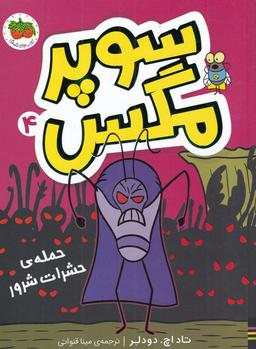 عکس حملهٔ حشرات شرور