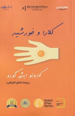 عکس کلارا و خورشید
