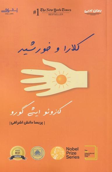 عکس کلارا و خورشید