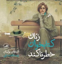 عکس زنان کتابخوان خطرناکند
