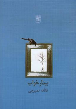 عکس بیدار خواب