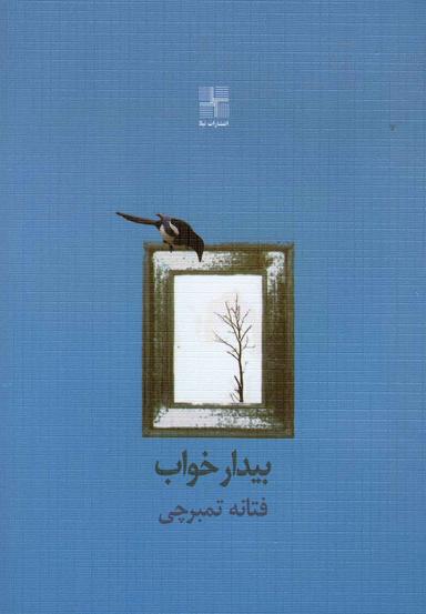 عکس بیدار خواب