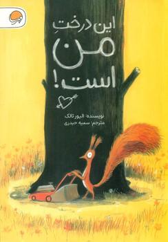 عکس این درخت من است