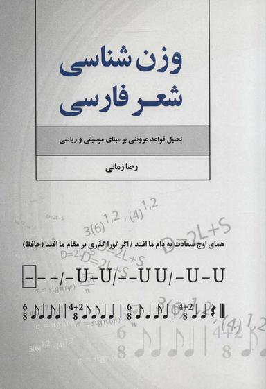 عکس وزن‌شناسی شعر فارسی