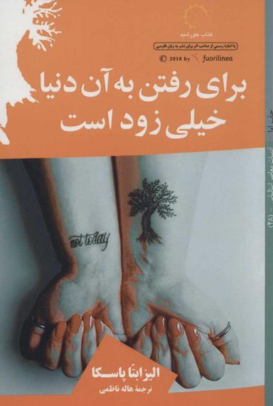 عکس برای رفتن به آن دنیا خیلی زود است