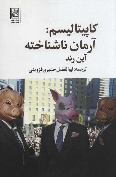 عکس کاپیتالیسم: آرمان ناشناخته