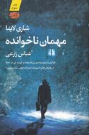 عکس مهمان ناخوانده