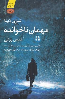 عکس مهمان ناخوانده