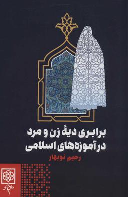 عکس برابری دیه زن و مرد در آموزه‌های اسلامی