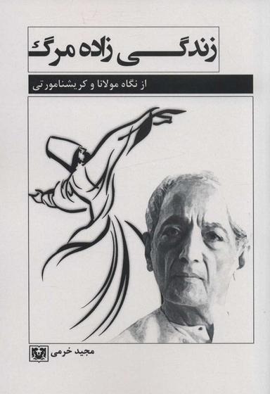 عکس زندگی‌زاده مرگ