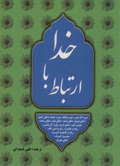 عکس ارتباط با خدا