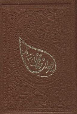 عکس دیوان حافظ به انضمام فال