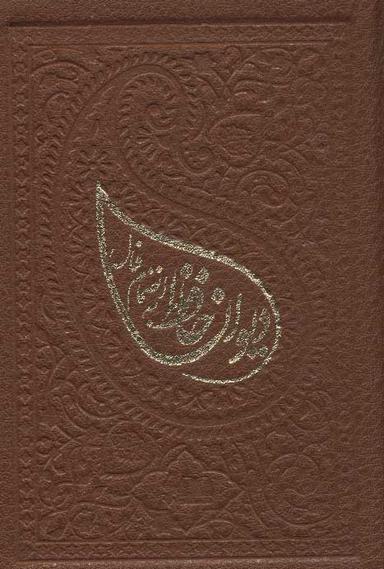 عکس دیوان حافظ به انضمام فال