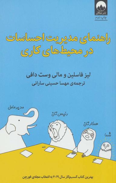 عکس راهنمای مدیریت احساسات در محیط‌های کاری