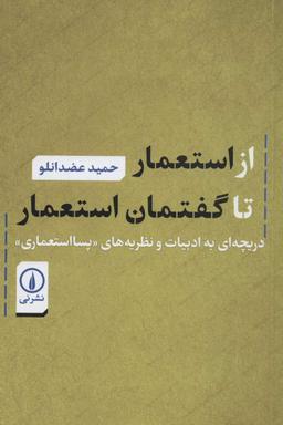 عکس از استعمار تا گفتمان استعمار